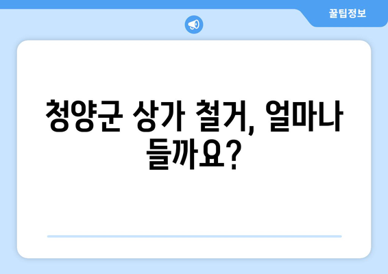 충청남도 청양군 청남면 상가 철거 비용 알아보기| 가이드 & 비용 예시 | 철거, 상가, 비용, 견적, 업체
