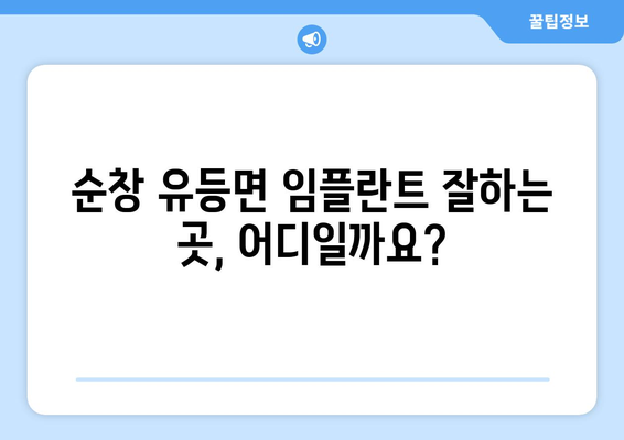 전라북도 순창군 유등면 임플란트 잘하는 곳 찾기|  추천 치과 리스트 & 가격 비교 | 임플란트, 치과, 순창, 유등, 전라북도