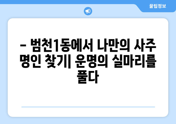 부산진구 범천1동에서 찾는 나만의 사주 명인 | 부산 사주, 범천동 사주, 운세, 신점, 궁합