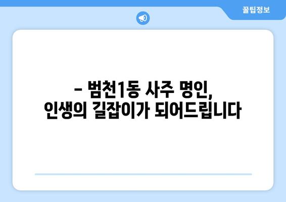 부산진구 범천1동에서 찾는 나만의 사주 명인 | 부산 사주, 범천동 사주, 운세, 신점, 궁합