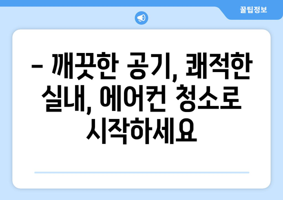 강원도 삼척시 교동 에어컨 청소 전문 업체 추천 | 에어컨 청소, 삼척 에어컨, 교동 에어컨 청소