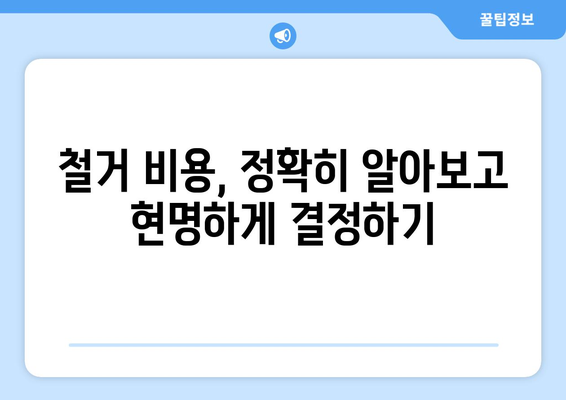 경상북도 영천시 대창면 상가 철거 비용| 상세 가이드 & 예상 비용 확인 | 철거, 비용 산정, 업체 추천
