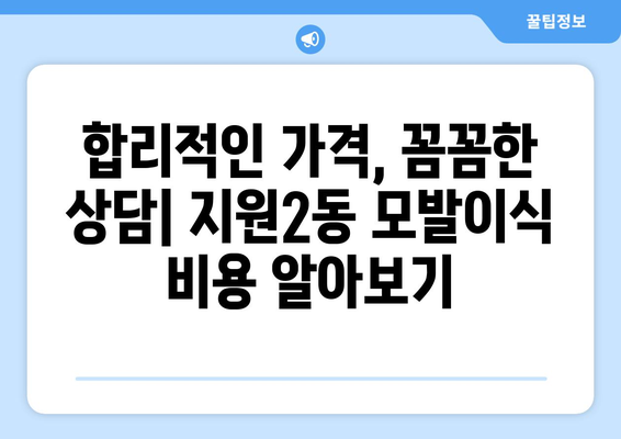 광주시 동구 지원2동 모발이식 병원 찾기| 후기, 가격, 추천 정보 | 모발이식, 탈모, 비용, 후기, 추천