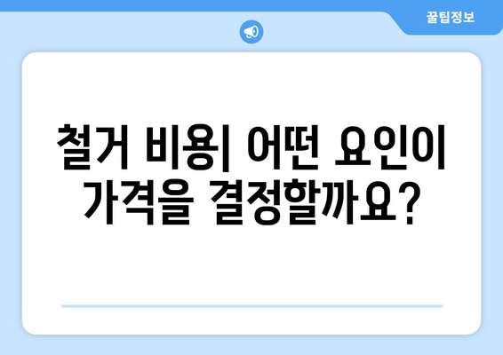 제주도 서귀포시 대정읍 상가 철거 비용| 상세 가이드 | 철거 비용, 견적, 업체 추천, 주의 사항