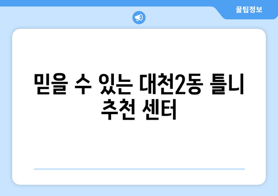충청남도 보령시 대천2동 틀니 가격 비교 가이드 | 틀니 종류, 가격 정보, 추천 센터