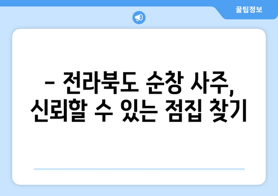 전라북도 순창군 유등면 사주| 나의 운명을 알아보는 곳 |  순창 사주, 유등면 점집, 전라북도 운세