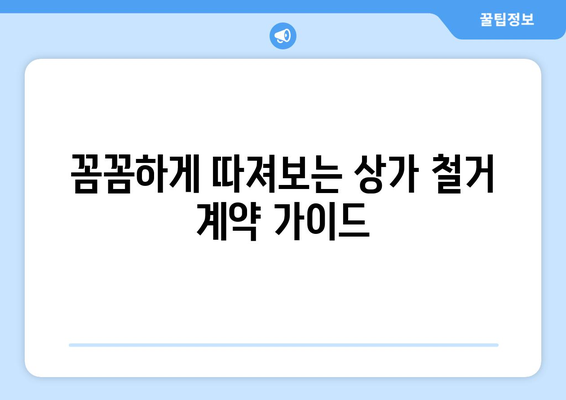 대전시 중구 대사동 상가 철거 비용|  견적 비교 & 절차 안내 | 철거, 비용, 견적, 절차, 가이드