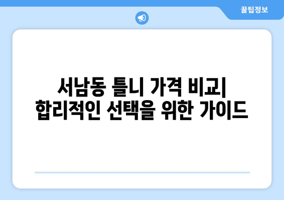 광주 동구 서남동 틀니 가격 정보| 믿을 수 있는 치과 찾기 | 틀니 가격 비교, 추천 치과, 틀니 종류