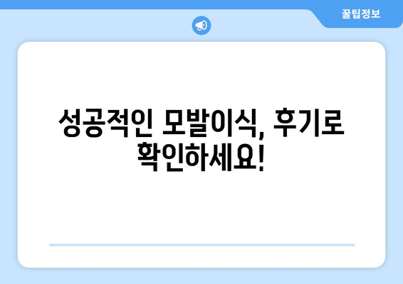 인천 미추홀구 주안5동 모발이식 추천 병원 & 가격 비교 | 모발이식, 탈모, 비용, 후기