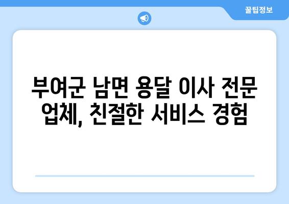 부여군 남면 용달 이사| 믿을 수 있는 업체 찾기 | 부여, 남면, 용달, 이삿짐센터, 이사견적
