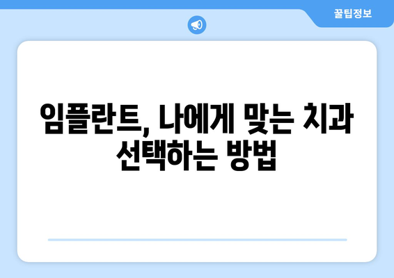 고창군 심원면 임플란트 잘하는 곳 찾기| 치과 선택 가이드 | 임플란트, 치과, 고창, 심원, 추천