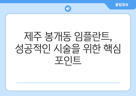 제주도 제주시 봉개동 임플란트 잘하는 곳 추천 | 믿을 수 있는 치과 찾기, 성공적인 임플란트 시술
