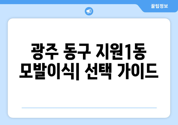 광주 동구 지원1동 모발이식 추천 병원 & 가격 비교 | 모발이식, 탈모, 비용, 후기