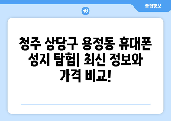 청주 상당구 용정동 휴대폰 성지 좌표| 최신 정보 & 가격 비교 | 휴대폰 성지, 핫딜, 좌표, 가격 비교