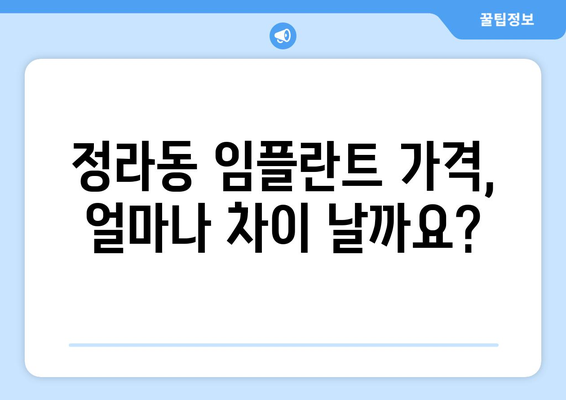 강원도 삼척시 정라동 임플란트 가격 비교|  합리적인 치료 선택 가이드 | 임플란트 가격, 치과 추천, 비용 정보