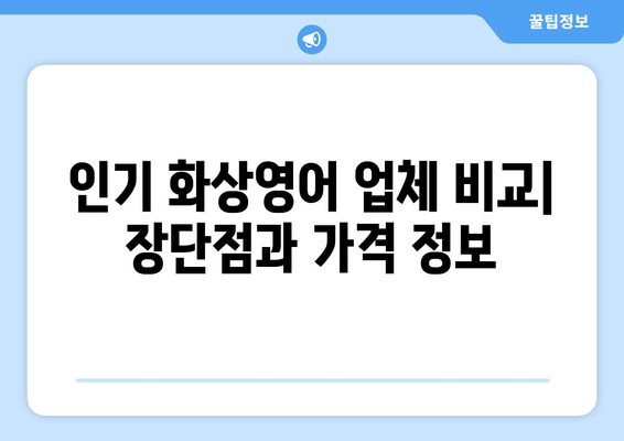 세종시 해밀동 화상 영어, 비용 얼마나 들까요? | 화상영어 추천, 비교, 가격 정보