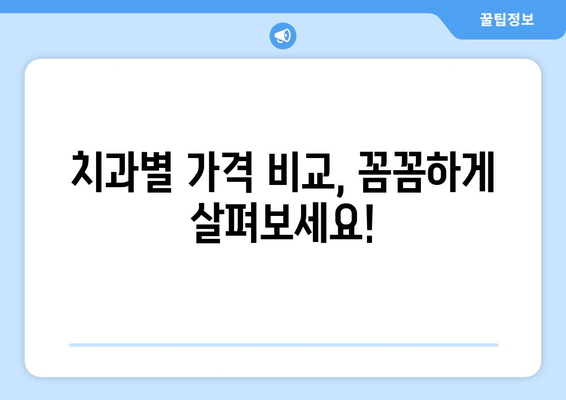 대전 서구 가장동 임플란트 가격 비교 가이드 | 치과, 추천, 비용, 상담