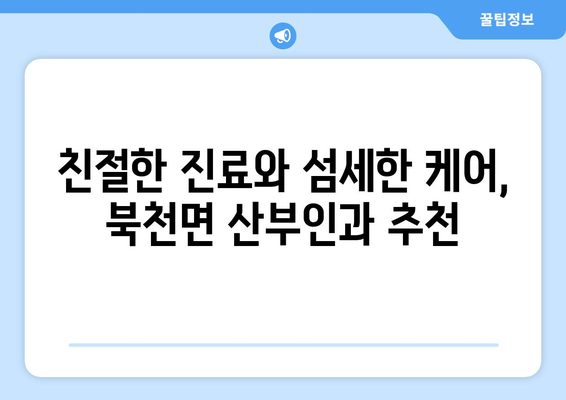 경상남도 하동군 북천면 산부인과 추천| 믿을 수 있는 여성 건강 지킴이 찾기 | 산부인과, 여성 건강, 진료, 추천