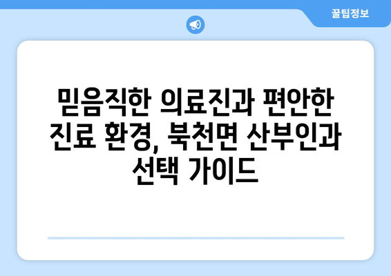 경상남도 하동군 북천면 산부인과 추천| 믿을 수 있는 여성 건강 지킴이 찾기 | 산부인과, 여성 건강, 진료, 추천
