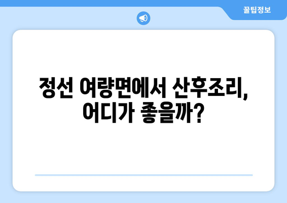 강원도 정선군 여량면 산후조리원 추천| 편안한 휴식과 엄마의 건강 회복을 위한 선택 | 산후조리, 정선, 여량면, 추천, 비교