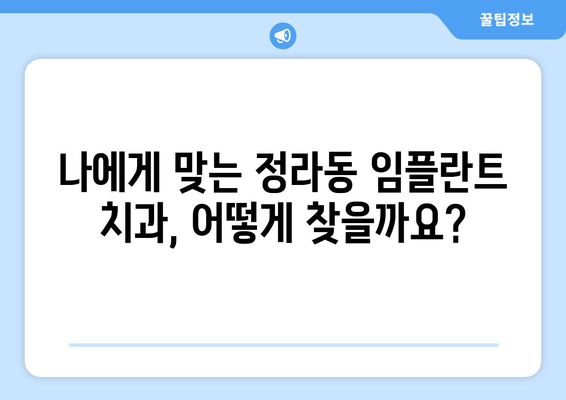 강원도 삼척시 정라동 임플란트 가격 비교|  합리적인 치료 선택 가이드 | 임플란트 가격, 치과 추천, 비용 정보