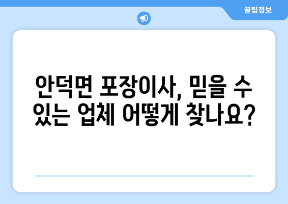 제주도 서귀포시 안덕면 포장이사| 믿을 수 있는 업체 추천 & 가격 비교 가이드 | 이사, 비용, 업체, 추천