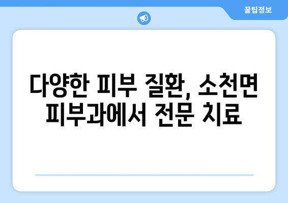 경상북도 봉화군 소천면 피부과 추천| 믿을 수 있는 의료진과 편리한 접근성 | 피부과, 봉화, 소천, 진료, 추천, 정보