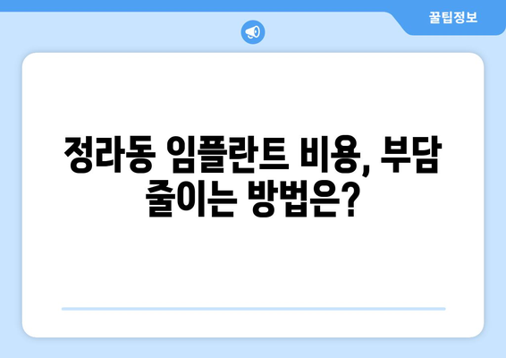 강원도 삼척시 정라동 임플란트 가격 비교|  합리적인 치료 선택 가이드 | 임플란트 가격, 치과 추천, 비용 정보