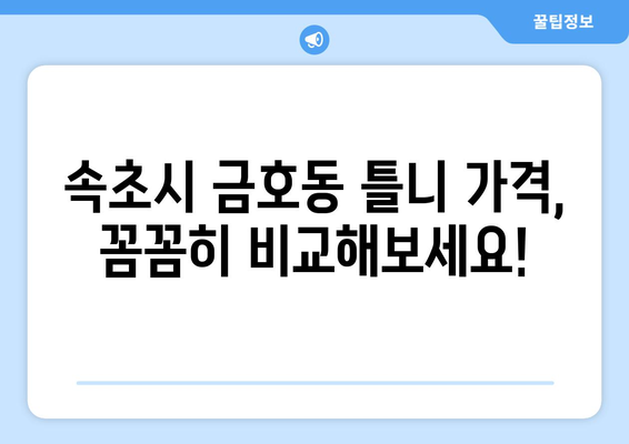 속초시 금호동 틀니 가격 정보| 믿을 수 있는 치과 찾기 | 틀니 가격 비교, 치과 추천, 틀니 종류
