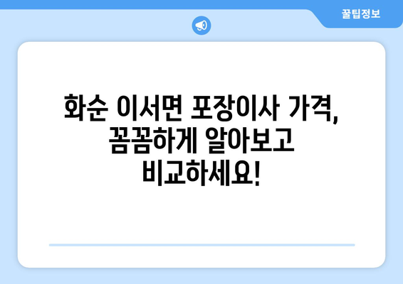 전라남도 화순군 이서면 포장이사| 믿을 수 있는 업체 추천 & 가격 비교 | 화순 이사, 이삿짐센터, 포장이사 비용