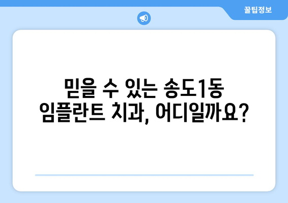 인천 연수구 송도1동 임플란트 가격 비교 가이드 | 치과 추천, 견적 정보, 후기