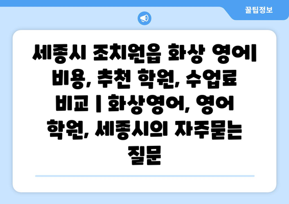 세종시 조치원읍 화상 영어| 비용, 추천 학원, 수업료 비교 | 화상영어, 영어 학원, 세종시