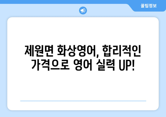충청남도 금산군 제원면 화상 영어 비용 비교 가이드 | 화상영어, 영어 학원, 온라인 영어