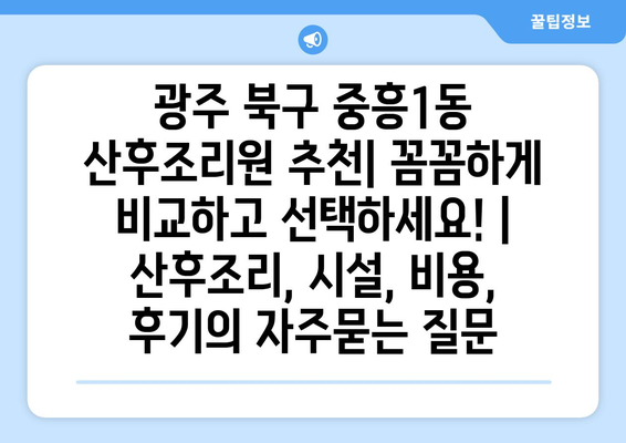 광주 북구 중흥1동 산후조리원 추천| 꼼꼼하게 비교하고 선택하세요! | 산후조리, 시설, 비용, 후기