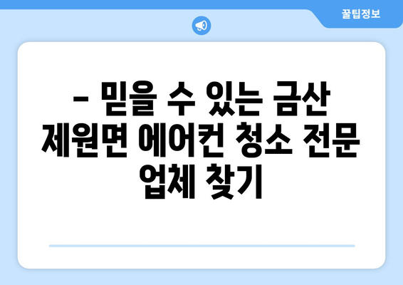 충청남도 금산군 제원면 에어컨 청소 전문 업체 추천 | 에어컨 청소, 가격 비교, 예약