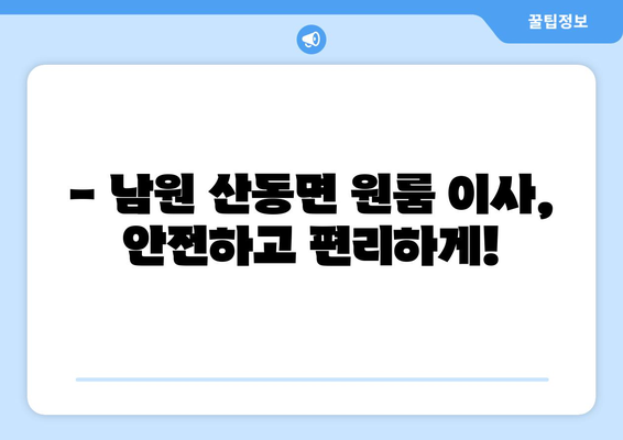 전라북도 남원시 산동면 원룸 이사| 가격 비교 & 추천 업체 | 이삿짐센터, 원룸 이사, 남원 이사