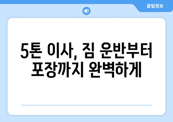 광주시 남구 방림1동 5톤 이사, 저렴하고 안전하게 견적 비교하기 | 5톤 이삿짐센터, 이사견적, 이삿짐 운반, 포장이사