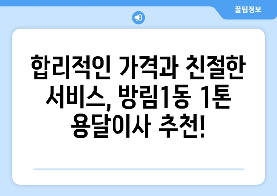 광주 남구 방림1동 1톤 용달이사 전문 업체 추천 | 저렴하고 안전한 이사, 지금 바로 상담하세요!