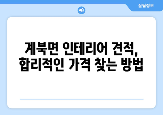 전라북도 장수군 계북면 인테리어 견적| 합리적인 가격과 만족스러운 결과를 위한 가이드 | 인테리어 비용, 견적 비교, 계북면 인테리어 업체