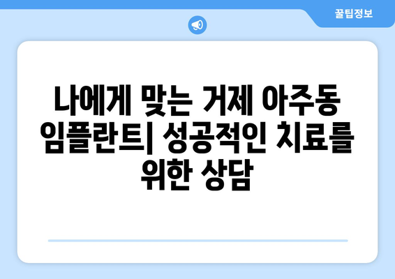 거제 아주동 임플란트 잘하는 곳 추천| 믿을 수 있는 치과 찾기 | 거제시, 임플란트 전문, 치과 추천, 가격 비교