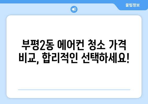 인천 부평2동 에어컨 청소| 전문 업체 추천 & 가격 비교 | 부평구, 에어컨 세척, 냉난방