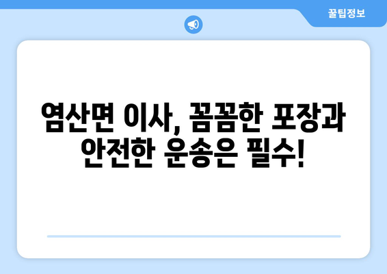 전라남도 영광군 염산면 포장이사| 믿을 수 있는 업체 추천 & 비용 가이드 | 영광 포장이사, 염산면 이사, 이삿짐센터