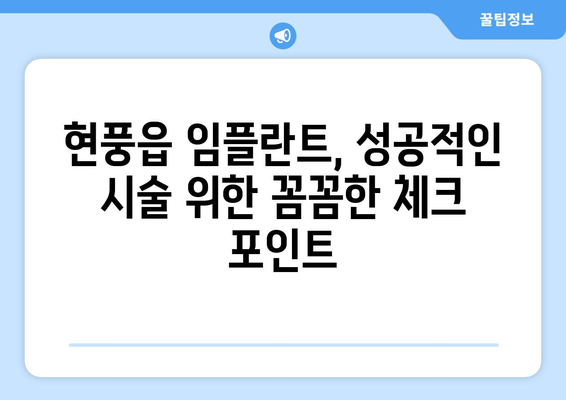 대구 달성군 현풍읍 임플란트 가격 비교 가이드 | 치과, 임플란트 가격, 추천