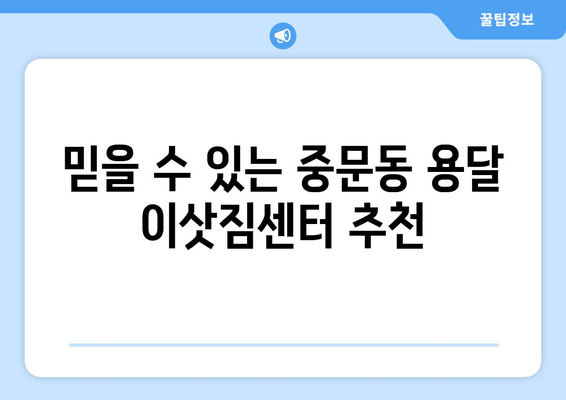 제주도 서귀포시 중문동 용달이사| 가격 비교 & 업체 추천 | 이삿짐센터, 저렴한 이사, 용달, 중문동 이사