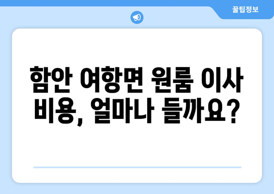 경상남도 함안군 여항면 원룸 이사 가이드| 비용, 업체 추천, 꿀팁 대방출 | 원룸 이사, 함안군 이사, 저렴한 이사
