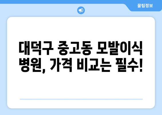 대전 대덕구 중고동 모발이식| 병원 추천 및 가격 비교 가이드 | 모발이식, 탈모, 비용, 후기