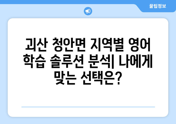 충청북도 괴산군 청안면 화상 영어 비용| 지역별 학습 솔루션 비교 분석 | 화상영어, 영어학원, 비용, 가격