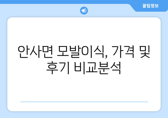 경상북도 의성군 안사면 모발이식 병원 추천 및 정보 | 의성 모발이식, 안사면 모발이식, 비용, 후기, 전문의