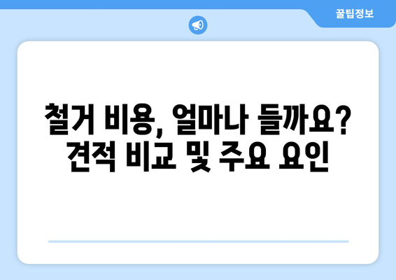 대전 중구 중촌동 상가 철거 비용| 상세 가이드 및 주요 고려 사항 | 철거 비용, 견적, 절차, 주의 사항