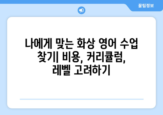 광주 북구 우산동 화상 영어 비용| 내게 맞는 수업 찾기 | 화상영어 비용, 추천 학원, 수업료, 후기